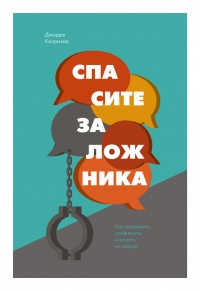 Книга Спасите заложника. Как разрешать конфликты и влиять на людей