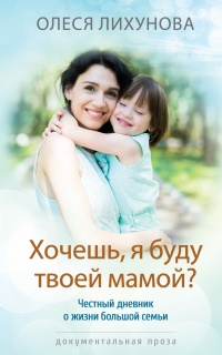 Книга Хочешь, я буду твоей мамой?