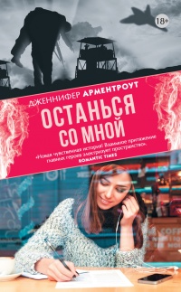 Книга Останься со мной