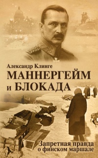 Книга Маннергейм и Блокада. Запретная правда о финском маршале