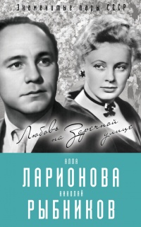 Книга Алла Ларионова и Николай Рыбников. Любовь на Заречной улице