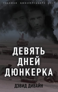 Книга Девять дней Дюнкерка