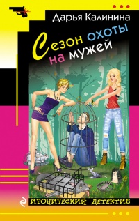 Книга Сезон охоты на мужей