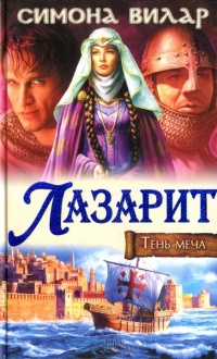 Книга Лазарит. Тень меча