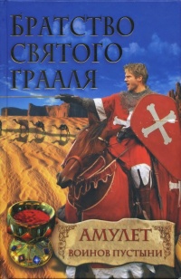 Книга Братство Святого Грааля. Амулет воинов пустыни