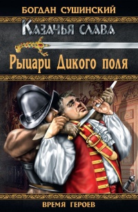 Книга Рыцари Дикого поля