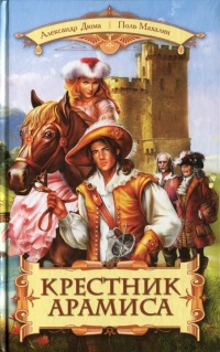 Книга Крестник Арамиса