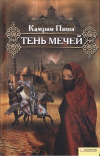 Книга Тень мечей