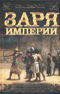 Книга Заря империи