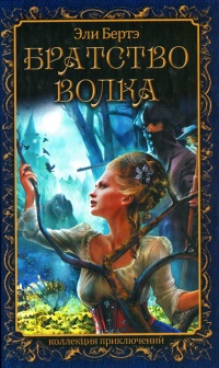 Книга Братство волка