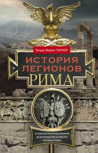 Книга История легионов Рима. От военной реформы Гая Мария до восхождения на престол Септимия Севера