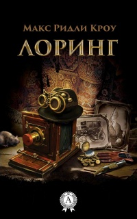 Книга ЛОРИНГ