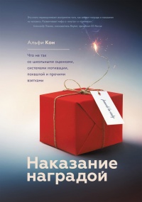 Книга Наказание наградой. Что не так со школьными оценками, системами мотивации, похвалой и прочими взятками