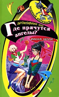 Книга Где прячутся ангелы?