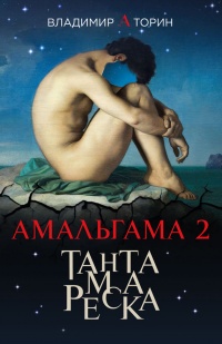 Книга Амальгама 2. Тантамареска