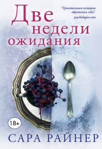 Книга Две недели ожидания