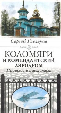 Книга Коломяги и Комендантский аэродром. Прошлое и настоящее