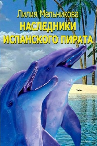 Книга Наследники испанского пирата