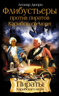 Книга Флибустьеры против пиратов Карибского моря