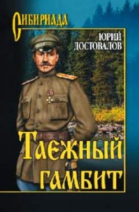 Книга Таежный гамбит