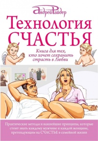 Книга Технология Счастья. Книга для тех, кто хочет сохранить страсть в Любви