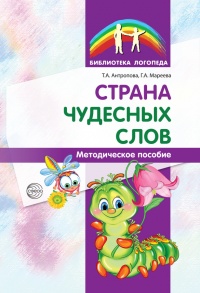 Книга Страна чудесных слов