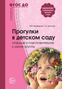 Книга Прогулки в детском саду. Старшая и подготовительная к школе группы