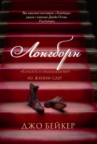 Книга Лонгборн. "Гордость и предубеждение". Из жизни слуг