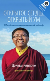 Книга Открытое сердце. Открытый ум. Пробуждение силы сущностной любви