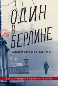 Книга Один в Берлине