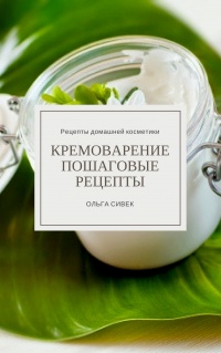 Книга Кремоварение. Пошаговые рецепты