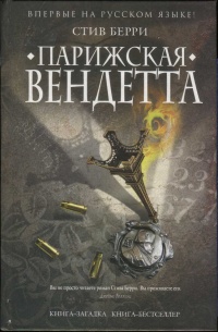 Книга Парижская вендетта