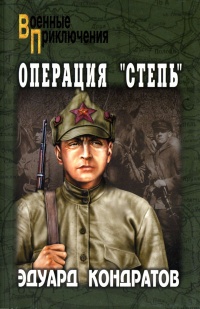 Книга Операция "Степь"