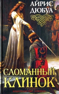 Книга Сломанный клинок