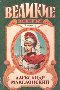 Книга Александр Македонский. Победитель