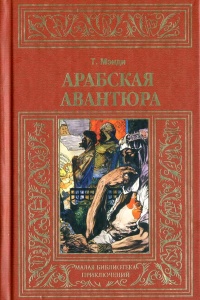 Книга Арабская авантюра