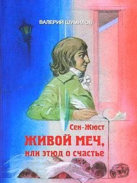 Книга Сен-Жюст. Живой меч, или Этюд о счастье