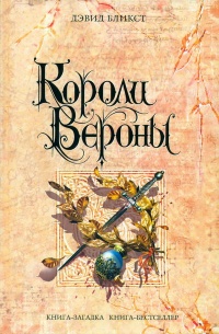 Книга Короли Вероны