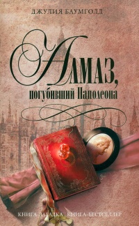 Книга Алмаз, погубивший Наполеона