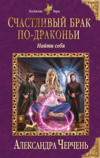 Книга Счастливый брак по-драконьи. Найти себя