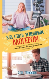 Книга Как стать успешным влогером