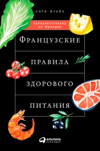 Книга Французские правила здорового питания