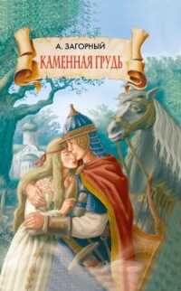 Книга Каменная грудь