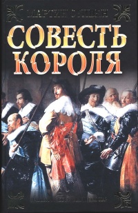 Книга Совесть королям