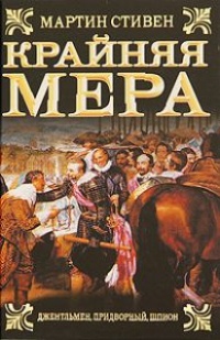 Книга Крайняя мера