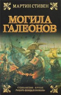 Книга Могила галеонов