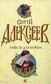 Книга Невеста для варвара