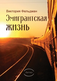 Книга Эмигрантская жизнь