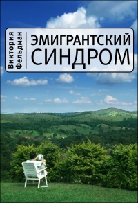 Книга Эмигрантский синдром