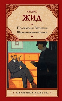 Книга Подземелья Ватикана. Фальшивомонетчики